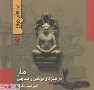 تصویر  مار در هنرهاي بودايي و هندويي (نمادشناسي هنر شرق 2)