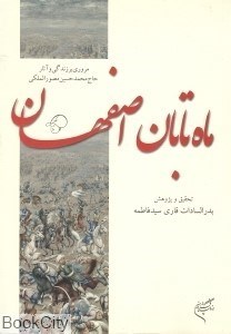 تصویر  ماه تابان اصفهان (مروري بر زندگي آثار حاج محمد حسين مصور الملكي)