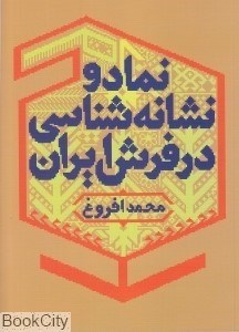 تصویر  نماد و نشانه‌شناسي در فرش ايران