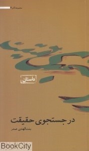 تصویر  در جستجوي حقيقت (مجموعه آثار 7)