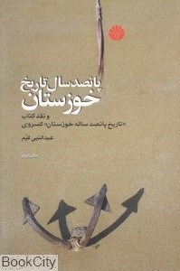 تصویر  پانصد سال تاريخ خوزستان و نقد كتاب تاريخ پانصد ساله خوزستان احمد كسروي