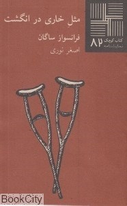 تصویر  مثل خاري در انگشت (كتاب كوچك 82)