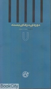 تصویر  دوره درهاي بسته 7 (به روايت سعيد اسدي‌فر)