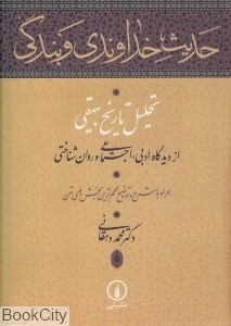 تصویر  حديث خداوندي و بندگي (تحليل تاريخ بيهقي از ديدگاه ادبي اجتماعي و روان‌شناختي)