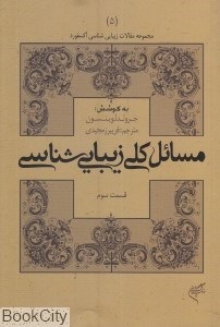 تصویر  مسائل كلي زيبايي‌شناسي (مجموعه مقالات زيبايي‌شناسي آكسفورد 5)