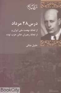 تصویر  درس 28 مرداد از لحاظ نهضت ملي ايران و از لحاظ رهبران خائن حزب توده