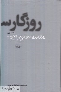 تصویر  روزگار سپري شده مردم سالخورده (3 جلدي گالينگور)