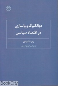 تصویر  ديالكتيك و واسازي در اقتصاد سياسي