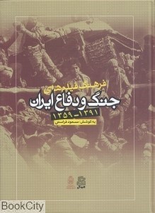 تصویر  فرهنگ فيلم‌هاي جنگ و دفاع ايران