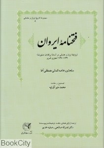 تصویر  فتح‌نامه ايروان (روابط ايران و عثماني در آستانه برافتادن صفويان)