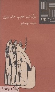 تصویر  سرگذشت عجيب خانم دبيري (كتاب كوچك 92)