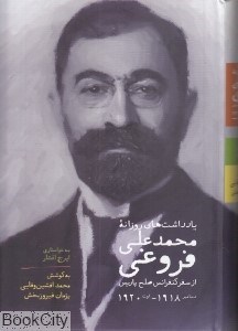 تصویر  يادداشت‌هاي روزانه محمدعلي فروغي از سفر كنفرانس صلح پاريس (1920-1918)