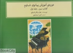 تصویر  دوره آموزش پيانو شاوم 1 (كتاب سبز با CD)