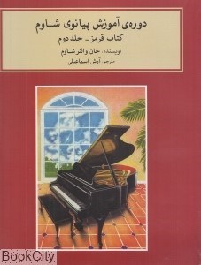 تصویر  دوره آموزش پيانو شاوم 2 (كتاب قرمز با CD)