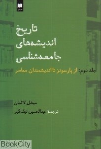 تصویر  تاريخ انديشه‌‌‌هاي جامعه‌شناسي 2 (2 جلدي) (از پارسونز تا انديشمندان معاصر)