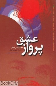 تصویر  پرواز عشق (شهداي عرفه پرواز 232)