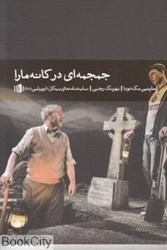 تصویر  جمجمه‌اي در كانه‌مارا (اروپايي 10) (نمايش‌نامه‌هاي بيدگل)