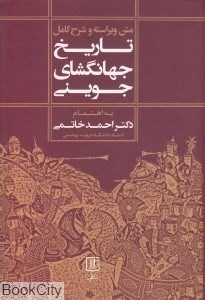 تصویر  متن ويراسته و شرح كامل تاريخ جهان‌گشاي جويني