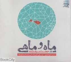 تصویر  ماه و ماهي (CD)