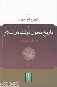 تصویر  تاريخ تحول دولت در اسلام (تا پايان امويان)