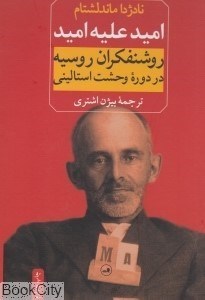 تصویر  اميد عليه اميد (روشنفكران روسيه در دوره وحشت استاليني)