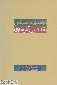 تصویر  درآمدي بر مباني نقد ديني آثار هنري